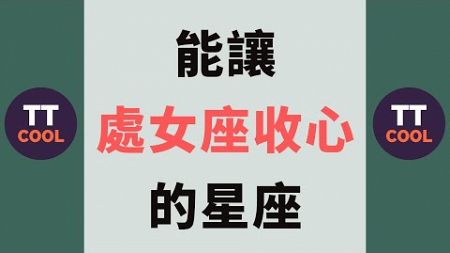 【處女座】能讓處女座收心的星座