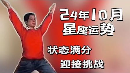 2024年10月星座運勢|家庭房產安全感的風暴月|意識形態的刷新|頻率變了你是否跟著變呢？