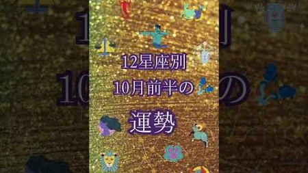 12星座別10月前半の運勢をアップしました🌈本編をご覧ください🌈#占い #スピリチュアル #タロット #オラクルカード #運勢 #12星座