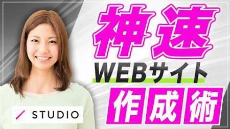 【知らないとヤバい】ノーコードSTUDIOでワイヤーフレーム超時短・LP作成術【WEB制作・webデザイン】