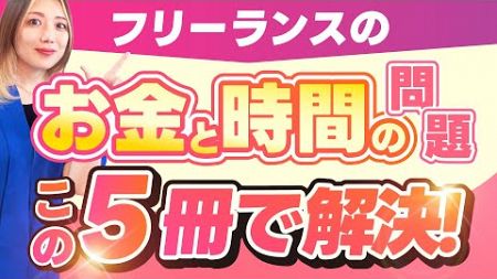 フリーのWebデザイナーになりたい人、絶対に読んで。【お金と時間の問題】を解決できる5冊の本 #webデザイン #webデザインスクール #本 #読書