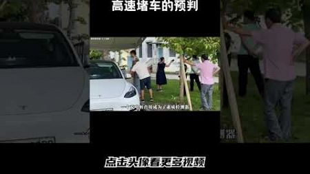 高速堵车，你的预判就是别人的预判#汽车 #科普 #car