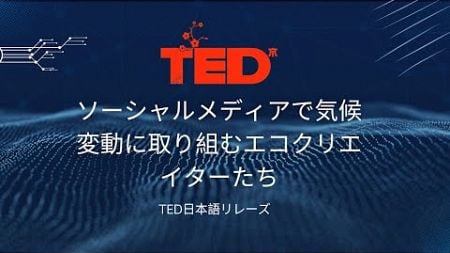 ソーシャルメディアで気候変動に取り組むエコクリエイターたち【Zahra Biabani の TED Countdown 2022 日本語翻訳】