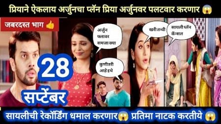 Tharla tar mag today episode review | प्रियाने ऐकला अर्जुनचा प्लॅन 😱प्रिया उलटणार अर्जुनवर 😱