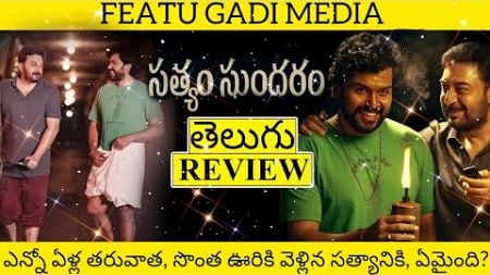 Satyam Sundaram Movie Review Telugu | Satyam Sundaram Review Telugu | Satyam Sundaram Review