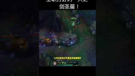 全职打野的一天之剑圣篇！#娱乐卜猪 #leagueoflegends #shorts