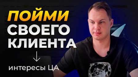 БЕСПЛАТНЫЙ КУРС ПО МАРКЕТИНГУ | Кто мой клиент Какие интересы у вашей целевой аудитории