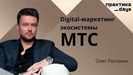 Digital-маркетинг экосистемы МТС. Олег Рогожин