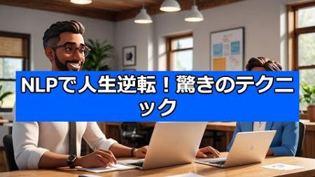 NLP（神経言語プログラミング）を詳しく解説！自己改善に役立つテクニックとは？