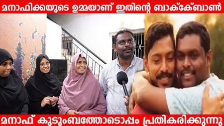 മനാഫിക്കയുടെ ഉമ്മയാണ് ഇതിന്റെ ബാക്ക്ബോൺ, മനാഫ് കുടുംബത്തോടൊപ്പം പ്രതികരിക്കുന്നു | Arjun Lorry News