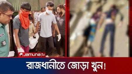 রাজধানীর গুলশানে ২ জনের রক্তাক্ত মরদেহ উদ্ধার | Gulshan Double Murder | Jamuna TV