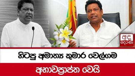 හිටපු අමාත්‍ය කුමාර වෙල්ගම අභාවප්‍රාප්ත වෙයි