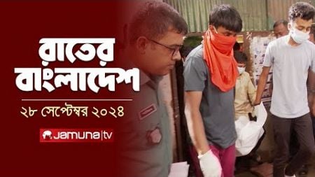 রাতের বাংলাদেশ | Latest News and Bulletin | Rater Bangladesh | 28 September 2024 | 10 PM | Jamuna TV