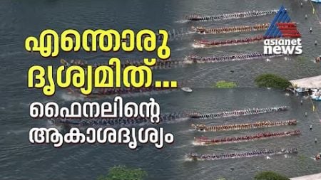 ഇതാ... ഇതാ... എന്തൊരു മത്സരമിത്... എന്തൊരു ദൃശ്യമിത്... ഫൈനലിന്റെ ആകാശക്കാഴ്ച | Nehru Trophy 2024