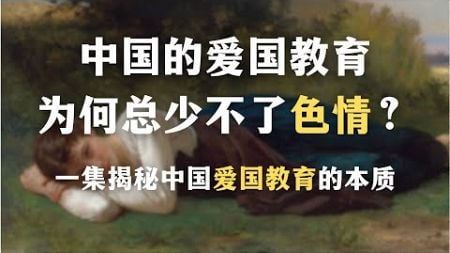 中国的爱国教育为何总少不了色情？中国的民族主义教育是怎样制造心理创伤的？一集揭秘中国爱国教育的本质｜心理｜启蒙｜创伤｜精神分析｜