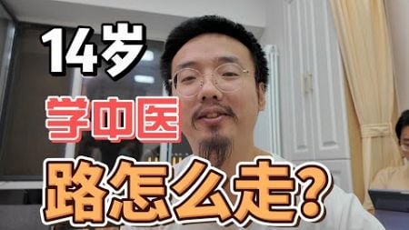 上大学还是学手艺？初中毕业就能学中医！14岁小姑娘学中医路该怎么选？3+2中医专业大专了解一下！