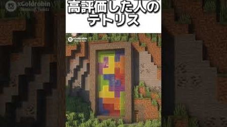 〇〇した人のテトリス #マイクラ #マインクラフトswitch #マインクラフト#minecraft #まいくら #スイッチ