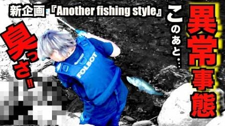 新番組!! ANOTHER FISHING STYLE #01金砂湖バックウォーターSTYLE