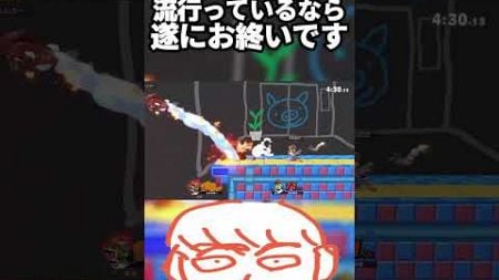 こんな禁止キャラがこのゲームは流行ってるならガノンドロフは終わりです【スマブラSP】#shorts