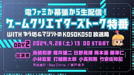 電ファミが幕張から生配信！ ゲームクリエイターズトーク特番 With ゆう坊＆マシリトのKosoKoso放送局 DAY2