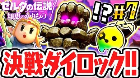 ダイロックに大苦戦…!?無の世界で初めてのボス戦!!最速実況Part7【ゼルダの伝説 知恵のかりもの】