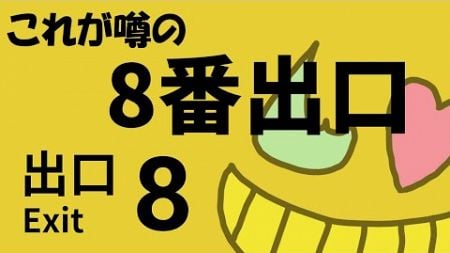 【８番出口】元ネタのゲームをやってみよう【初見】