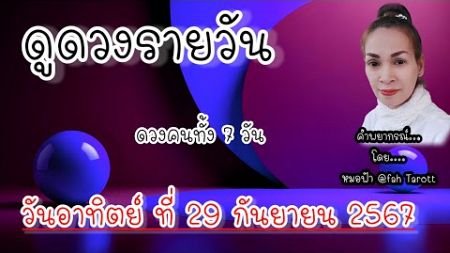 ดูดวงรายวันวันนี้ วันอาทิตย์ที่ 29 กันยายน 2567 | รับชมรับฟังไว้เพื่อเป็นแนวทางเป็นไกด์ไลน์..