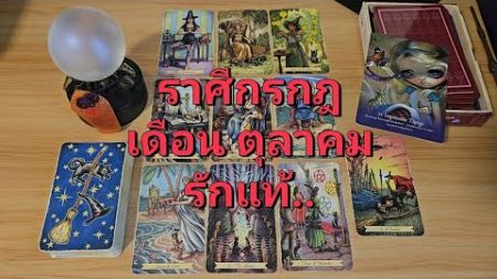 ดวงความรัก ราศีกรกฎ (1-15 ตุลาคม 2567) รักแท้จะตามหาคุณ อยู่ที่คุณจะเอาหรือไม่เอา..