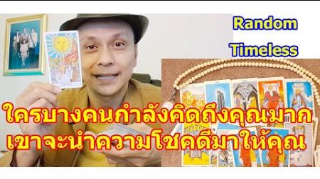 ใครบางคนกำลังคิดถึงคุณมาก #ดูดวง #Random #tarot ดูดวงไพ่ยิปซี | Motto