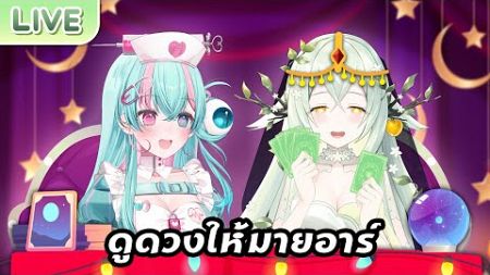 แม่หมอเมลดูดวงให้มาย ft.@MildRWorldEnd