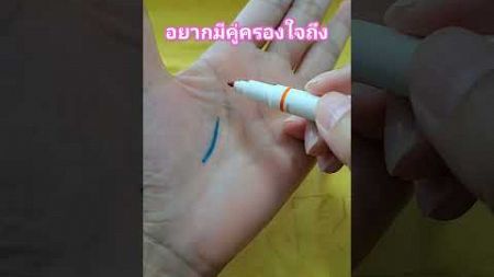 อยากมีคู่ครองใจถึง#ดูลายมือ #ดูดวง #ดูดวงแม่นๆ #shots #ความเชื่อส่วนบุคคล