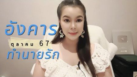 ทำนายดวงผู้ที่เกิดวันอังคาร เดือนตุลาคม 2567