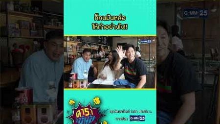 ก็คนมันหล่อ ให้ทำอย่างไง!! #Shorts #ดาราล้อกันเล่นอะไรครับเนี่ย | GMM25