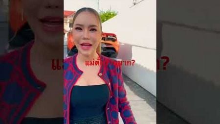 แม่ตั๊ก…แม่ใคร? #ข่าวดารา #news #โหนกระแส #หนุ่มกรรชัย #แม่ตั๊ก #ป๋าเบียร์ #ทองปลอม #แม่ค้าออนไลน์