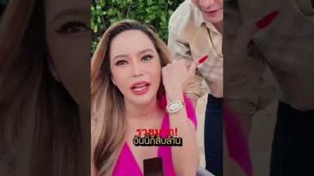 แม่ตั๊กรวยมากกกก! #ข่าวดารา #แม่ตั๊ก #ป๋าเบียร์ #โหนกระแส #ทองปลอม #ข่าวเด่น #entertainment