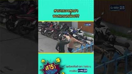 สายตรวจสุดฮา ขอสแกนหน่อย?? #Shorts #ดาราล้อกันเล่นอะไรครับเนี่ย | GMM25