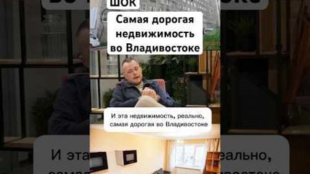 Гостинки во Владивостоке #интервью #shortsclip #владивосток #недвижимость