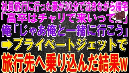 【スカッと】社員旅行に行った妻が30分で泣きながら帰宅「高卒はチャリで来いって...」俺「じゃあ俺と一緒に行こう」→プライベートジェットで旅行先へ乗り込んだ結果w