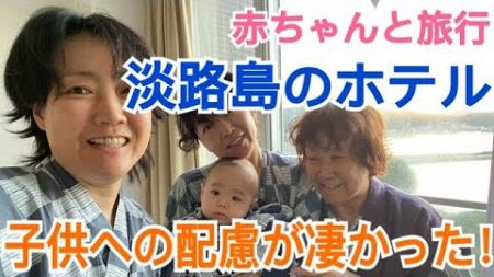 【赤ちゃんと旅行】淡路島のホテルの子供対応が凄かった！