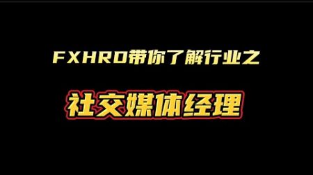 FXHRD带你了解行业——社交媒体经理#黄金 #外汇 #fxhrd