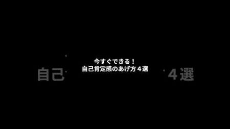 「すぐできる！自己肯定感を上げる4つの方法」#自己肯定感 #メンタルヘルス #自己改善 #ポジティブ思考 #自己成長 #感情の整理 #リフレーミング #自己愛 #マインドフルネス #心の健康