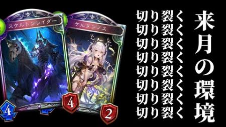 【シャドバ】明日からの天象の楽土環境ではアイツが帰ってくる…！【シャドウバース/Shadowverse】