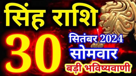 Singh rashi 30 september 2024 - Aaj ka rashifal/Leo today&#39;s horoscope