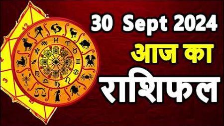 Aaj Ka rashifal 30 September 2024 । Daily rashifal । Dainik rashifal today horoscope in hindi