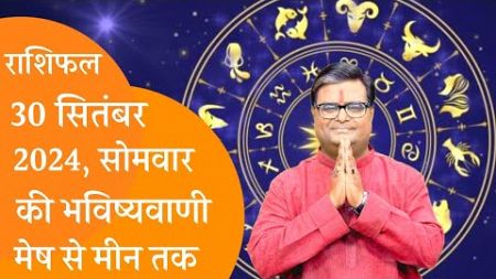 राशिफल 30 सितंबर 2024 की भविष्यवाणी | Aaj Ka Rashifal | Daily Horoscope | राशिफल