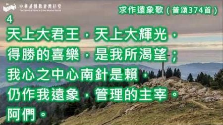 2024年9月29日 灣仔堂 神學教育主日崇拜 講題：召命人生 經文：創世記12：1 - 9、希伯來書11：8 - 10 講員：任卓賢教授