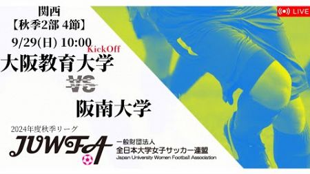 【関西秋季2部4節】大阪教育大学 × 阪南大学 9/29(日) 10:00