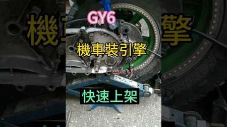 GY6 機車引擎 快速安裝上架