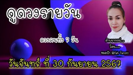 ดูดวงรายวันวันนี้ วันจันทร์ที่ 30 กันยายน 2567 | รับชมรับฟังไว้เพื่อเป็นแนวทางในแต่ละวัน...