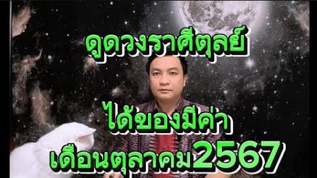 [ราศีตุลย์]: ดาวศุกร์ &quot;เกษตราธิบดี&quot; ได้ลาภทันที ดูดวงเดือนตุลาคม2567 อ.ชัยเสริฐกิ่งเพชร